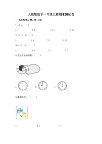 人教版数学一年级上册期末测试卷全面