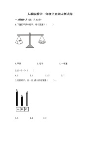 人教版数学一年级上册期末测试卷通用