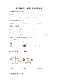 人教版数学一年级上册期末测试卷往年题考