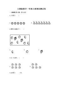 人教版数学一年级上册期末测试卷附答案下载