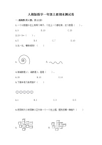 人教版数学一年级上册期末测试卷完整版