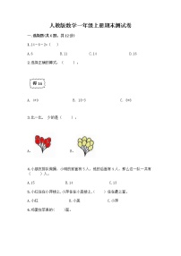 人教版数学一年级上册期末测试卷精品附答案