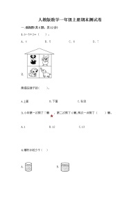 人教版数学一年级上册期末测试卷完整