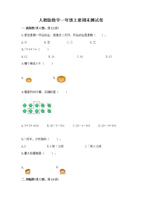 人教版数学一年级上册期末测试卷及参考答案1套