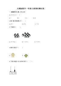 人教版数学一年级上册期末测试卷及免费下载答案