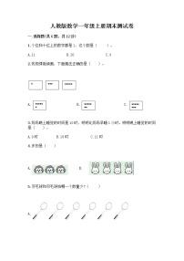 人教版数学一年级上册期末测试卷及解析答案