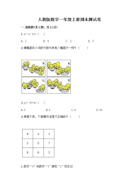 人教版数学一年级上册期末测试卷加答案解析