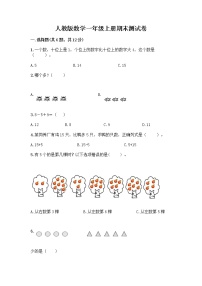 人教版数学一年级上册期末测试卷及答案下载