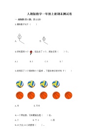 人教版数学一年级上册期末测试卷有答案