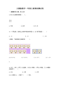 人教版数学一年级上册期末测试卷及下载答案