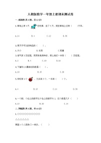 人教版数学一年级上册期末测试卷加答案