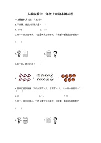 人教版数学一年级上册期末测试卷精品带答案