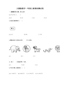 人教版数学一年级上册期末测试卷汇编