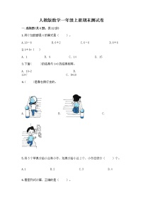 人教版数学一年级上册期末测试卷附解析答案