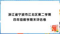 浙江省宁波市江北区第二学期四年级数学期末评估卷+答案+讲解PPT