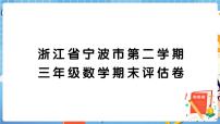 浙江省宁波市第二学期三年级数学期末评估卷+答案+讲解PPT