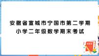 安徽省宣城市宁国市第二学期小学二年级数学期末考试+答案+讲解PPT练习题