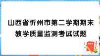 山西省忻州市五年级第二学期期末教学质量检测考试试题+答案+讲解PPT