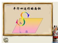 小学数学人教版五年级上册平行四边形的面积课文配套课件ppt