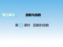 2020-2021学年三 倍数与因数背景图课件ppt