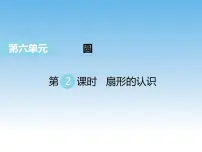 小学数学苏教版五年级下册六 圆授课ppt课件