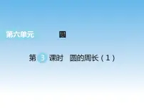 小学数学苏教版五年级下册六 圆教课内容课件ppt