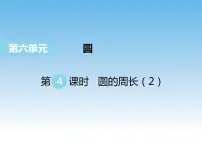 苏教版五年级下册六 圆教案配套ppt课件