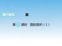 数学苏教版六 圆教案配套课件ppt