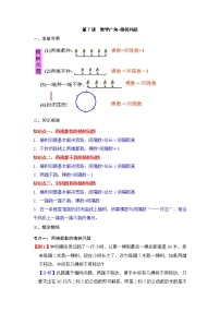 【期末必备】五年级上册数学考点专练-第7讲 数学广角-植树问题（知识梳理+典例讲解+举一反三+巩固提升）人教版