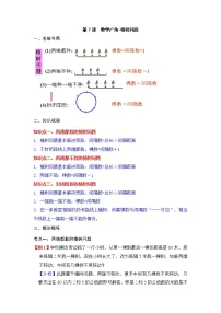 【期末必备】五年级上册数学考点专练-第7讲 数学广角-植树问题(知识梳理+典例讲解+举一反三+巩固提升)人教版