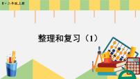 小学数学人教版二年级上册整理和复习复习ppt课件