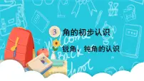 小学数学人教版二年级上册3 角的初步认识教案配套ppt课件