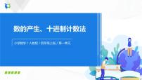 小学数学人教版四年级上册1 大数的认识十进制计数法精品习题课件ppt