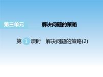 苏教版六年级下册三 解决问题的策略多媒体教学课件ppt