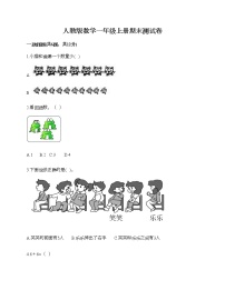 人教版数学一年级上册期末测试卷（模拟题）