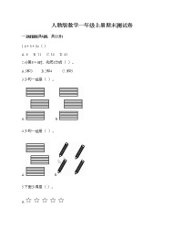 人教版数学一年级上册期末测试卷（原创题）