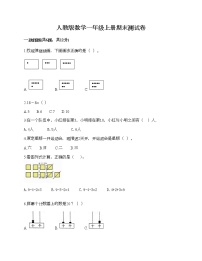 人教版数学一年级上册期末测试卷（预热题）