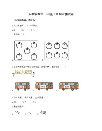 人教版数学一年级上册期末测试卷（达标题）