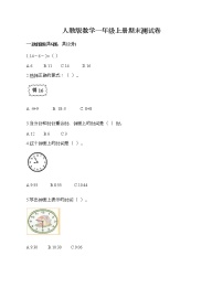 人教版数学一年级上册期末测试卷（基础题）