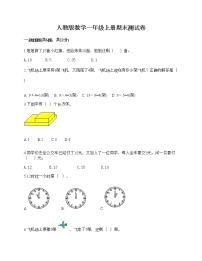 人教版数学一年级上册期末测试卷（典型题）