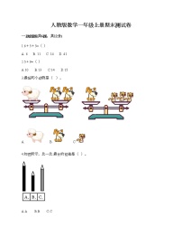 人教版数学一年级上册期末测试卷（培优）