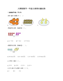 人教版数学一年级上册期末测试卷及答案（有一套）