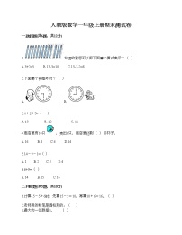 人教版数学一年级上册期末测试卷及答案（真题汇编）