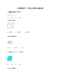 人教版数学一年级上册期末测试卷及答案（必刷）