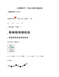 人教版数学一年级上册期末测试卷及答案（夺冠）