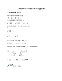 人教版数学一年级上册期末测试卷附答案（综合卷）