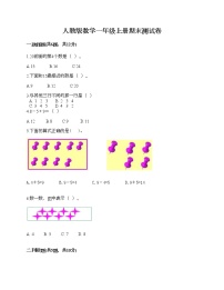 人教版数学一年级上册期末测试卷及答案（精选题）