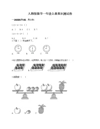 人教版数学一年级上册期末测试卷附答案（满分必刷）