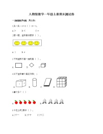 人教版数学一年级上册期末测试卷附答案（模拟题）