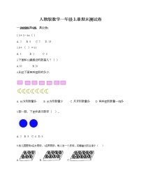 人教版数学一年级上册期末测试卷附答案（基础题）